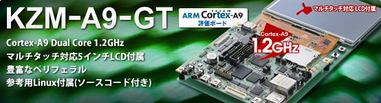 KZM-A9-GT о졪-Cortex-A9 Dual Core 1.2GHzܡޥåб5LCD°˭٤ʥڥե롦Linux°(դ)-