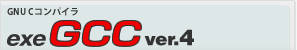 GNU Cコンパイラ exeGCC ver.4