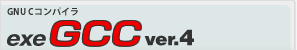 GNU Cѥ exeGCC ver.4