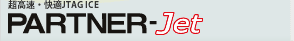 超高速・快適JTAG ICE PARTNER-Jet