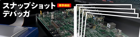 スナップショットデバッガ 標準機能