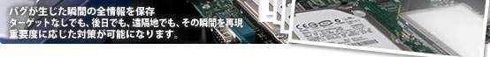 スナップショットデバッガ 標準機能